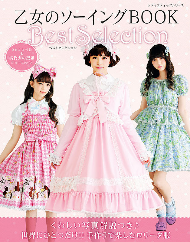 【書籍】乙女のソーイングBOOK Best Selection(S8028)