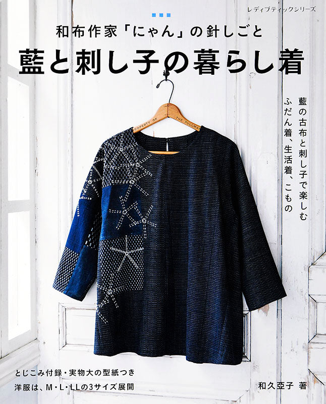 【書籍】藍と刺し子の暮らし着(S8033)