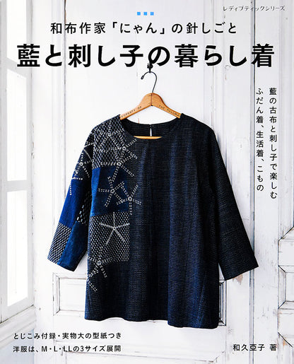 【書籍】藍と刺し子の暮らし着(S8033)