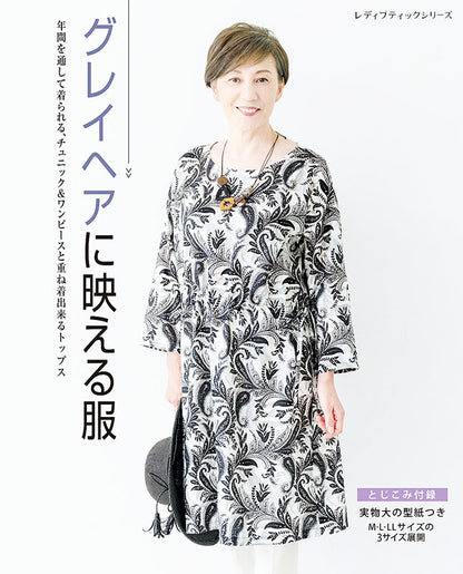 【書籍】グレイヘアに映える服(S8034)