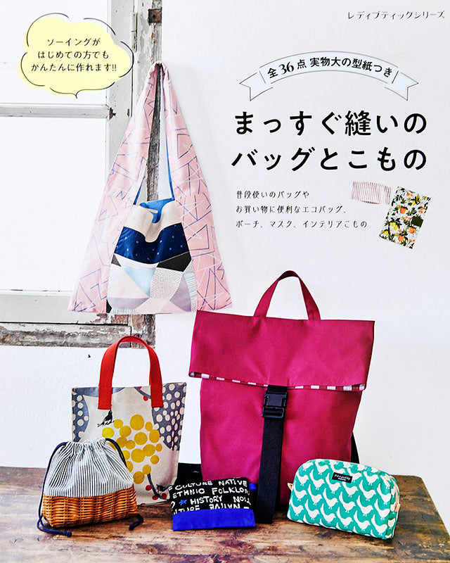 【書籍】まっすぐ縫いのバッグとこもの(S8035)