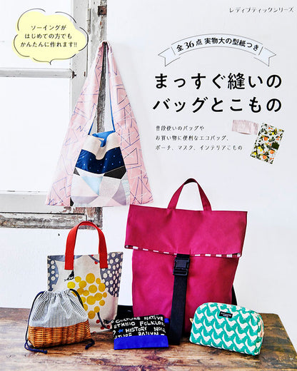 【書籍】まっすぐ縫いのバッグとこもの(S8035)