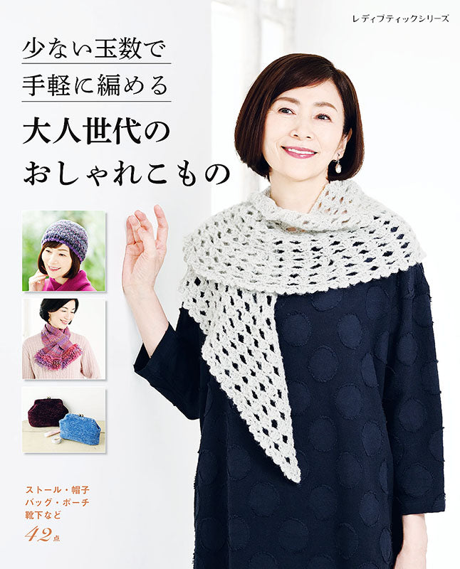 【書籍】少ない玉数で手軽に編める　大人世代のおしゃれこもの(S8037)