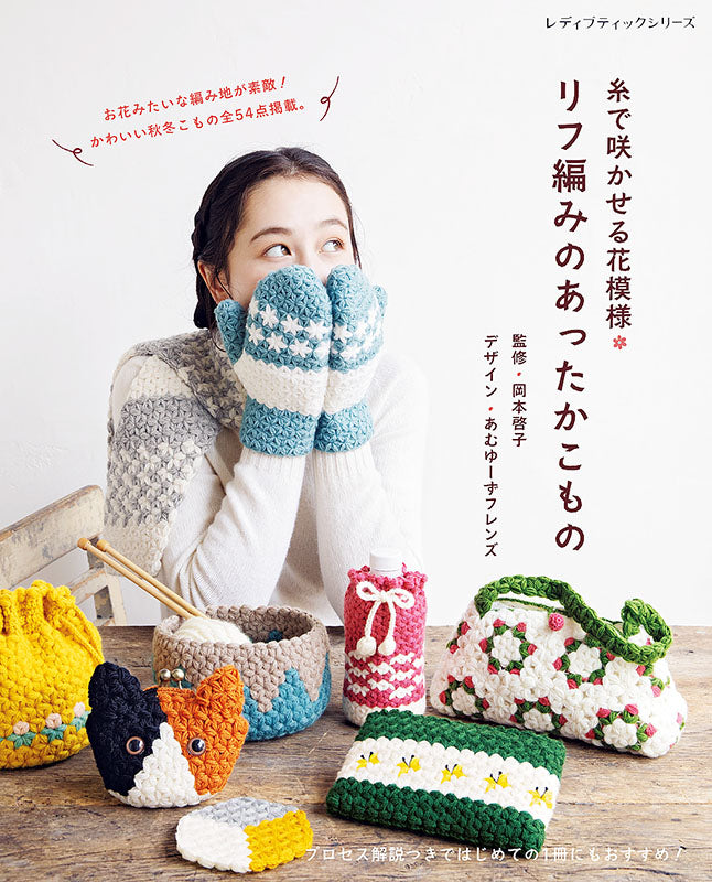 【書籍】リフ編みのあったかこもの(S8039)