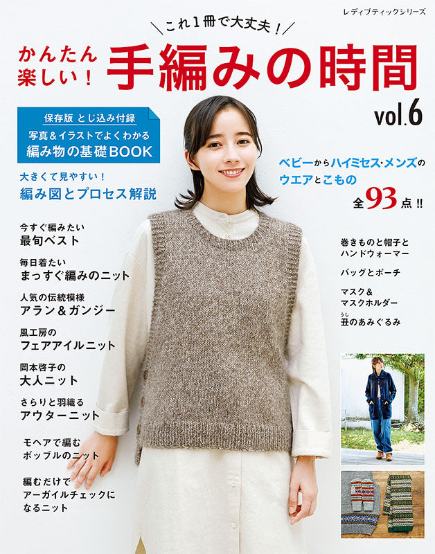 【書籍】かんたん楽しい！手編みの時間vol.6(S8042)