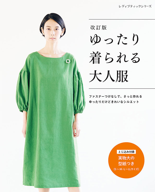 【書籍】改訂版 ゆったり着られる大人服(S8044)
