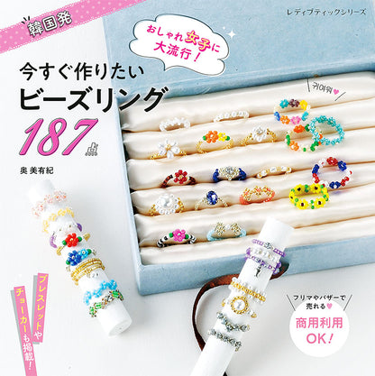【書籍】今すぐ作りたいビーズリング(S8048)