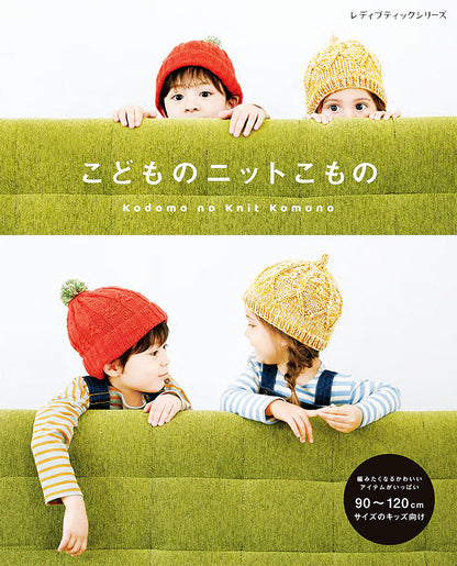 【書籍】こどものニットこもの(S8050)