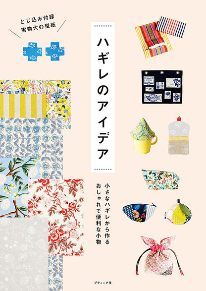 【書籍】ハギレのアイデア(S8052)