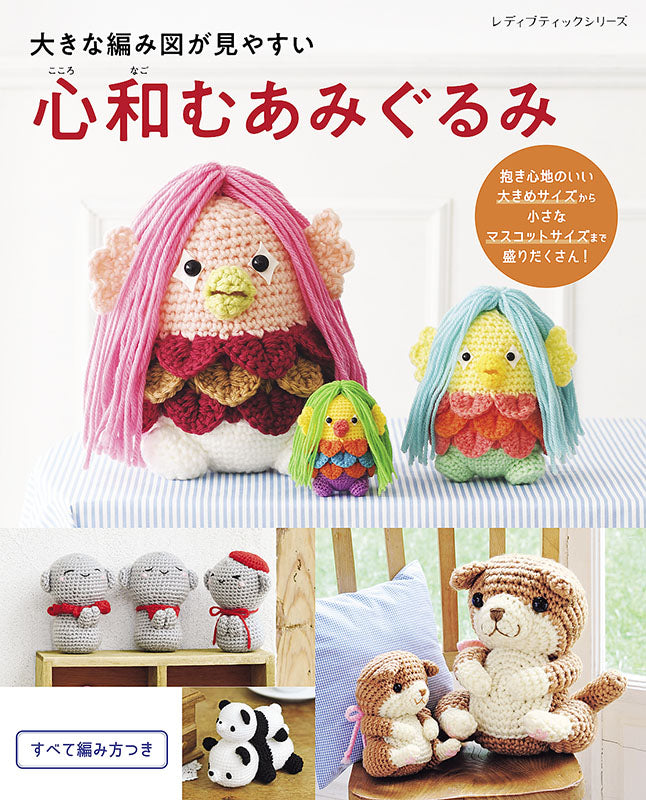 【書籍】大きな編み図が見やすい　心和むあみぐるみ(S8054)