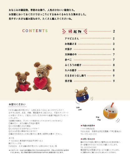 【書籍】大きな編み図が見やすい 心和むあみぐるみ(S8054)