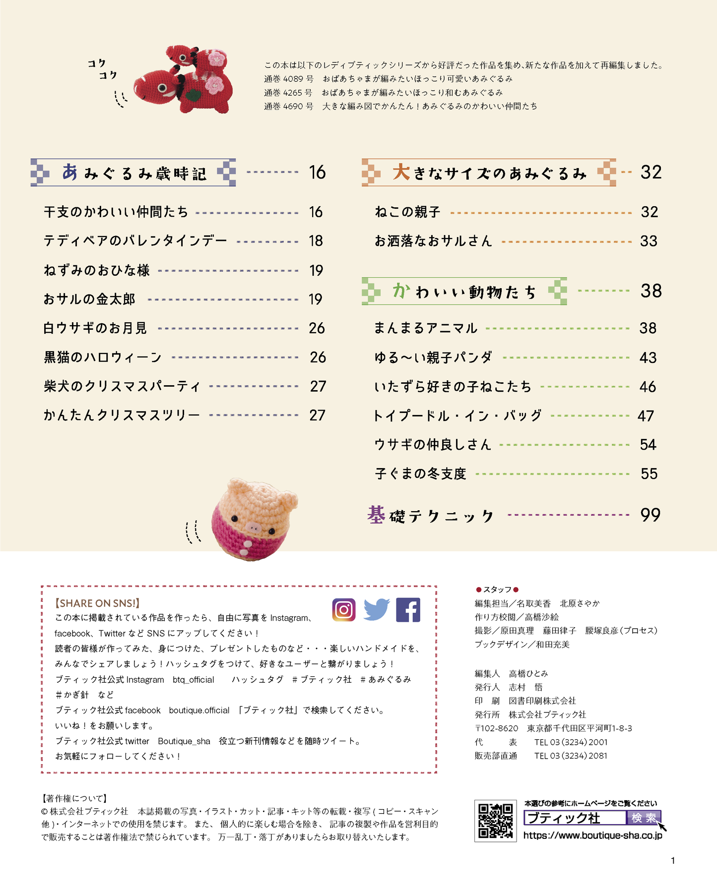 【書籍】大きな編み図が見やすい 心和むあみぐるみ(S8054)