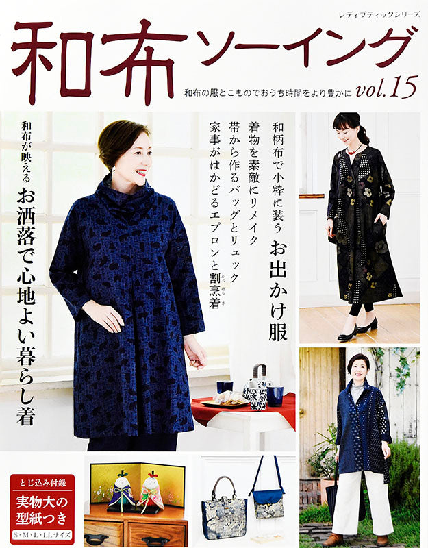 【書籍】和布ソーイングvol.15(S8058)