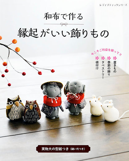 【書籍】和布で作る　縁起がいい飾りもの(S8059)