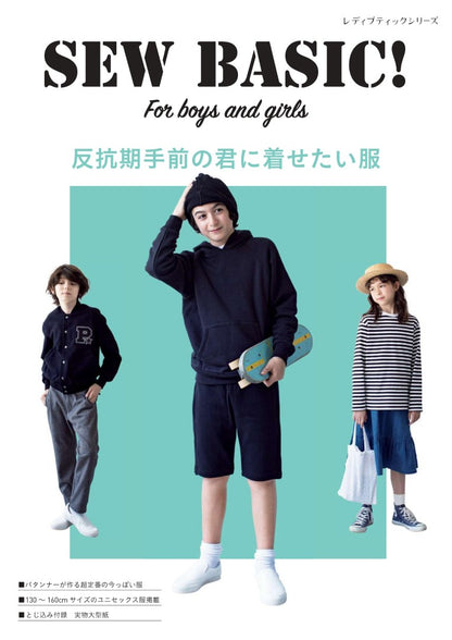 【書籍】SEW BASIC For boys and girls 反抗期手前の君に着せたい服(S8061)