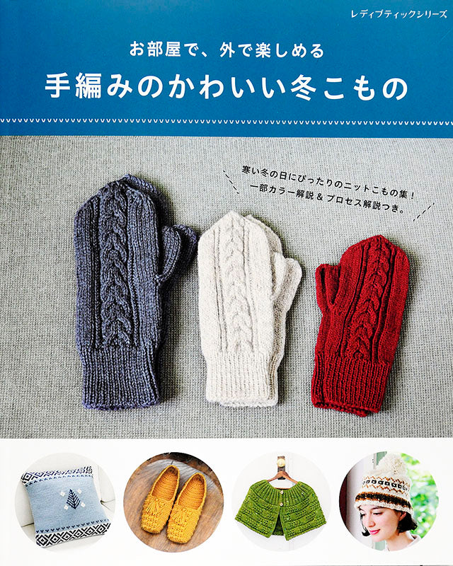 【書籍】手編みのかわいい冬こもの(S8064)