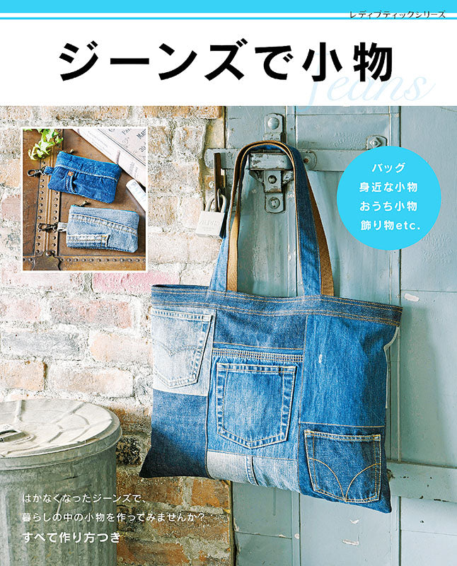 【書籍】ジーンズで小物(S8069)