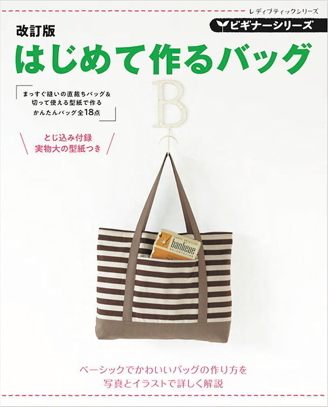 【書籍】改訂版　ビギナーシリーズ　はじめて作るバッグ(S8073)