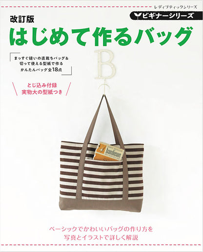 【書籍】改訂版　ビギナーシリーズ　はじめて作るバッグ(S8073)
