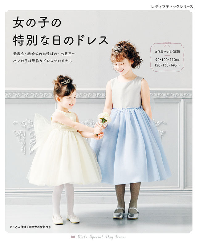 【書籍】女の子の特別な日のドレス(S8074)