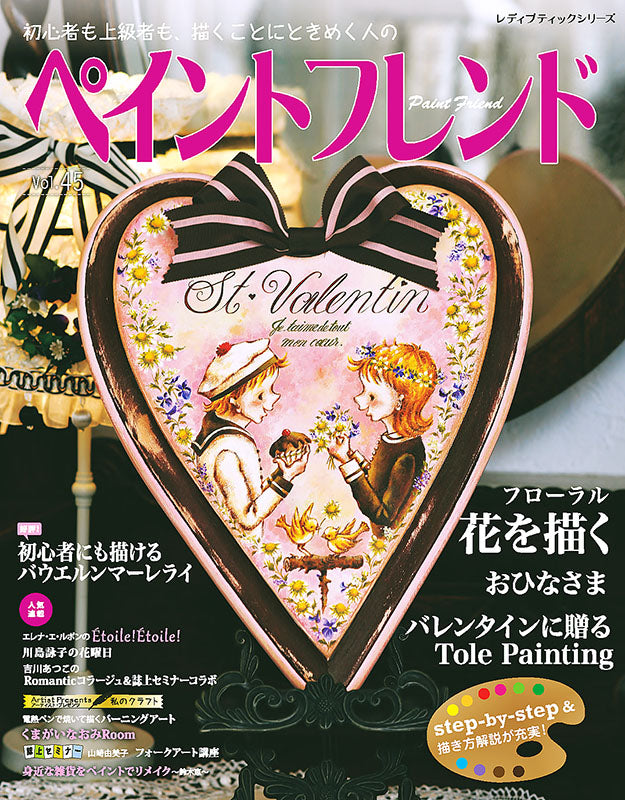 【書籍】ペイントフレンド　Vol.45(S8076)