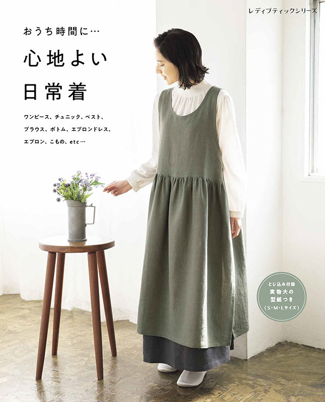 【書籍】心地よい日常着(S8079)