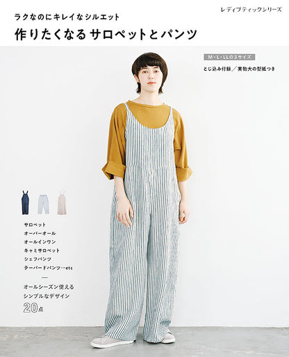 【書籍】作りたくなるサロペットとパンツ(S8080)