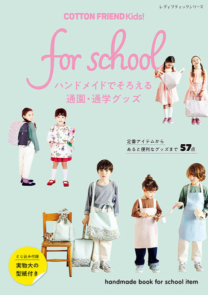 【書籍】COTTON FRIEND Kids! for school(S8081)