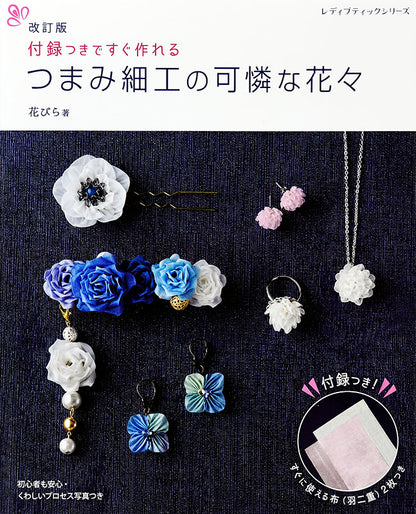【書籍】改訂版　つまみ細工の可憐な花々(S8084)