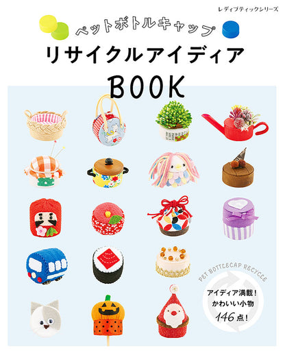 【書籍】ペットボトルキャップ リサイクルアイディアBOOK(S8085)