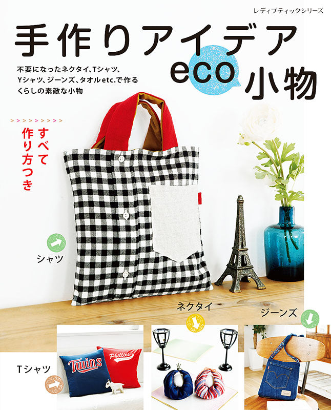【書籍】手作りアイデアeco小物(S8088)