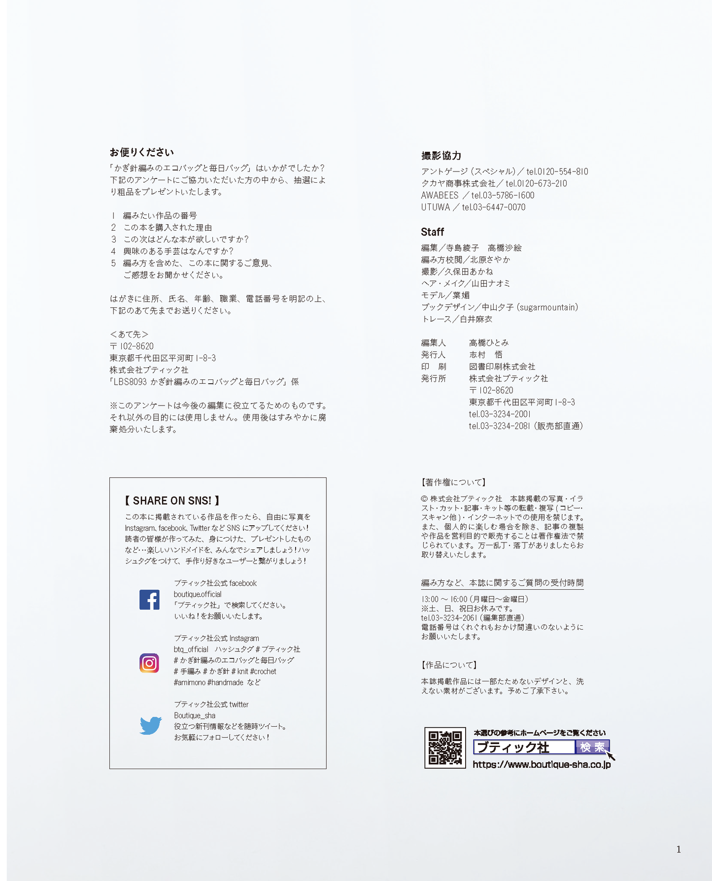 【書籍】かぎ針編みのエコバッグと毎日バッグ(S8093)
