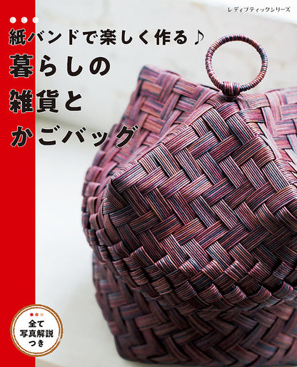 【書籍】紙バンドで楽しく作る♪暮らしの雑貨とかごバッグ(S8094)