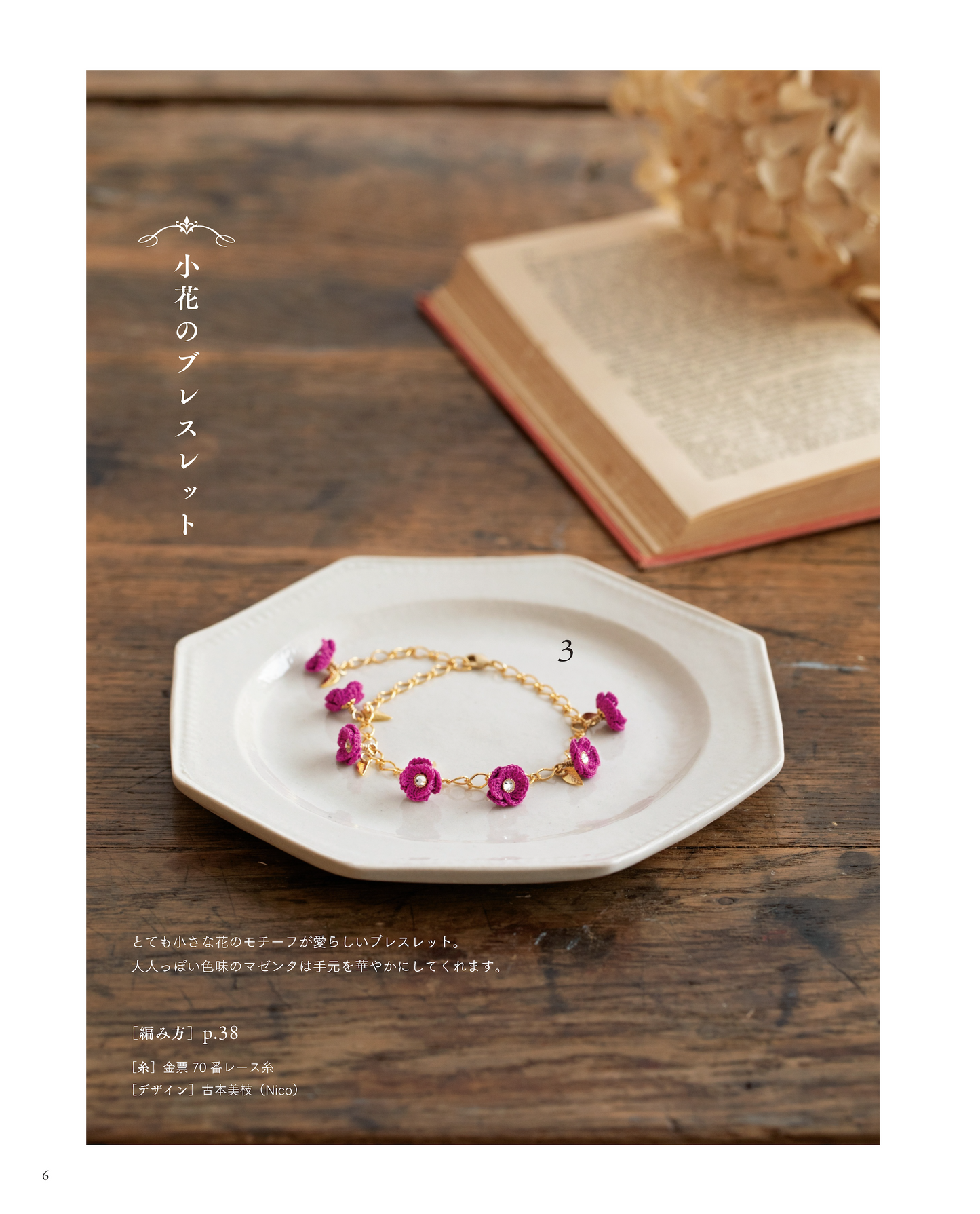 【書籍】金票で編むちいさなレース編み(S8097)