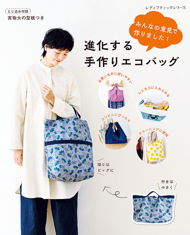 チビちゃん様用　ハンドメイド　エコバッグ　11点おまとめ 書籍】進化する手作りエコバッグ (S8099) – ブティック社 公式