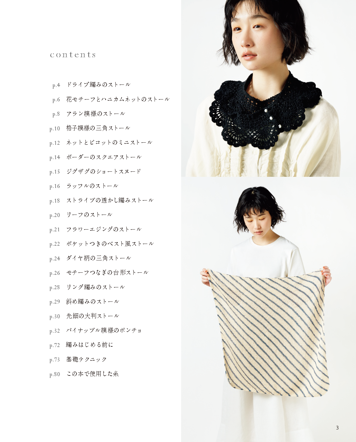 【書籍】軽やかに纏う手編みのストール(S8103)