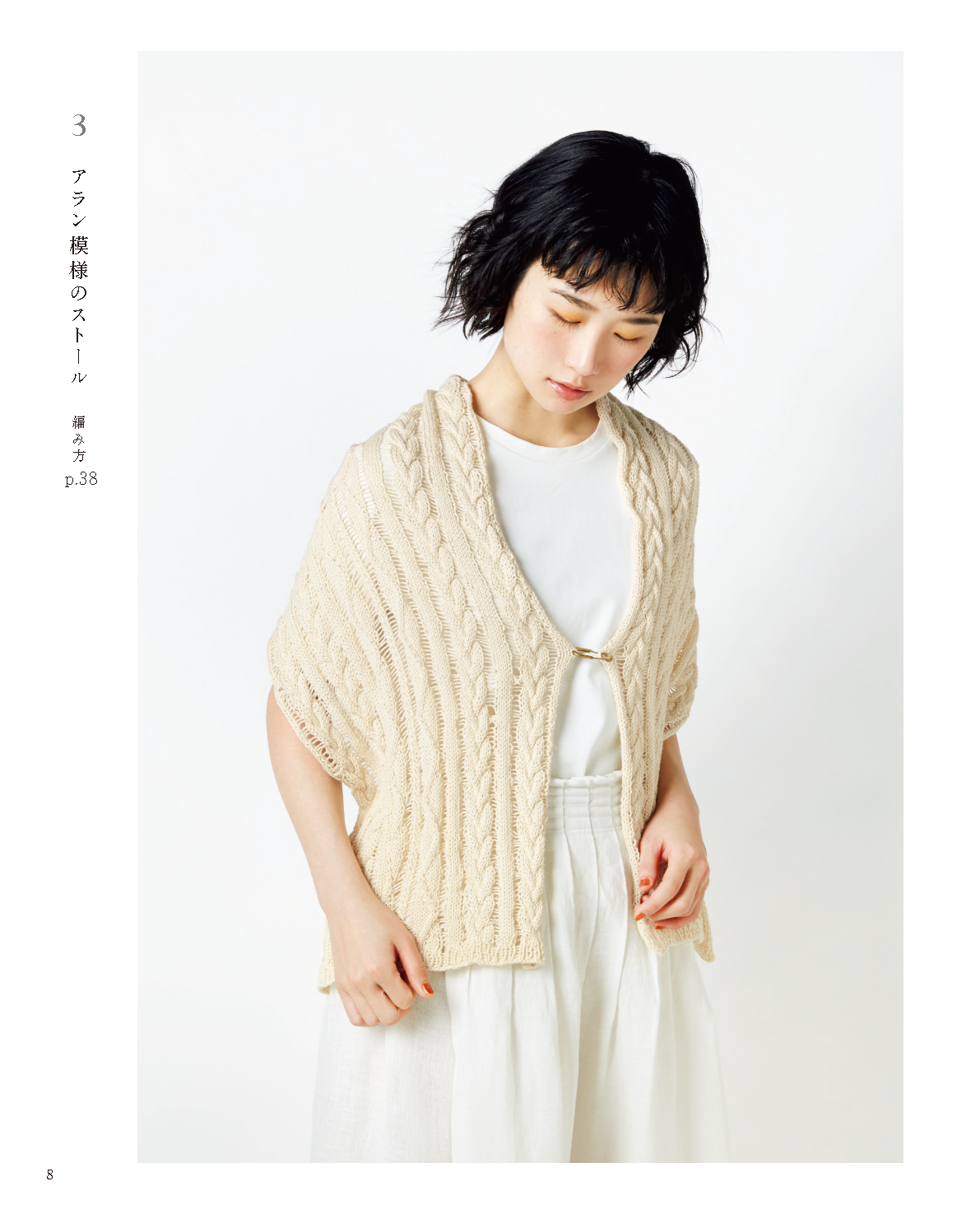 【書籍】軽やかに纏う手編みのストール(S8103)