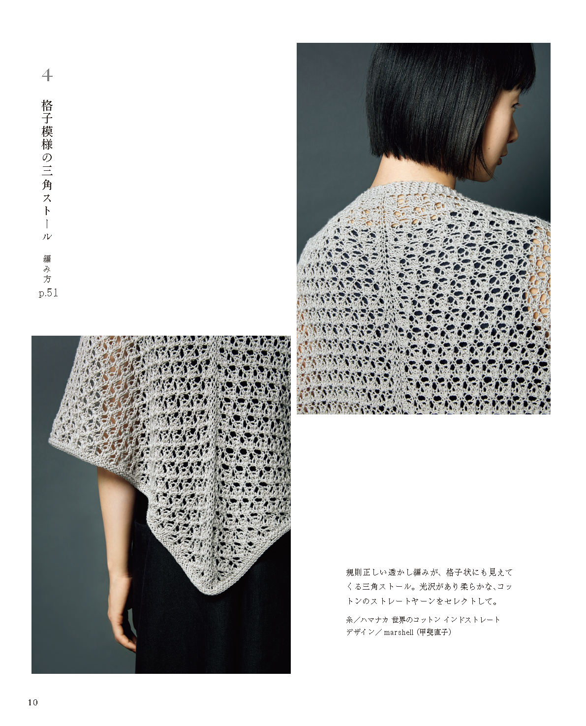 【書籍】軽やかに纏う手編みのストール(S8103)