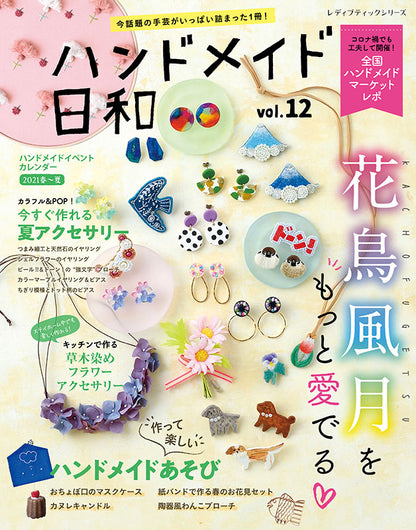 【書籍】ハンドメイド日和 vol.12(S8107)
