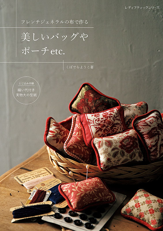 【書籍】フレンチジェネラルの布で作る 美しいバッグやポーチetc.(S8108)