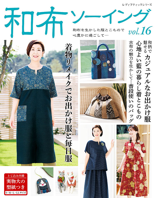 【書籍】和布ソーイングvol.16(S8109)