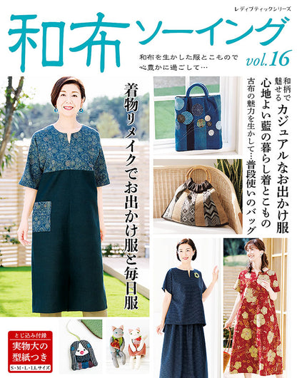 【書籍】和布ソーイングvol.16(S8109)