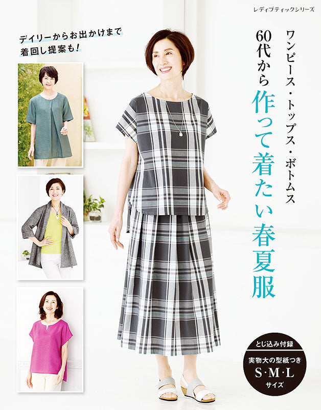 【書籍】60代から作って着たい春夏服(S8110)