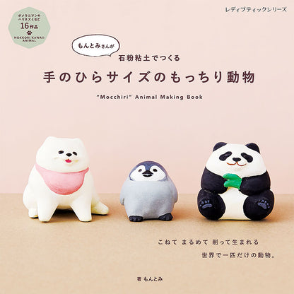 【書籍】手のひらサイズのもっちり動物(S8118)