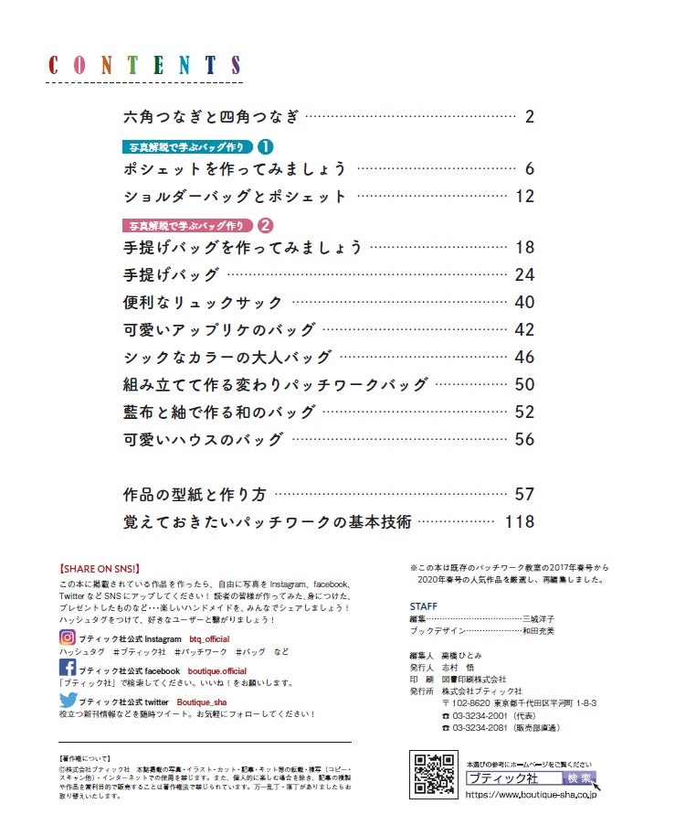 【書籍】キルト作家のパッチワークバッグ(S8120)