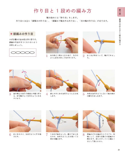【書籍】新・かぎ針編みの基本(S8122)