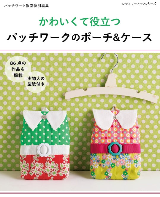 【書籍】パッチワークのポーチ＆ケース(S8123)