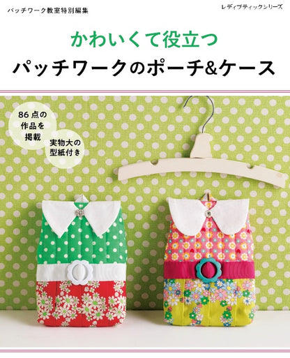 【書籍】パッチワークのポーチ＆ケース(S8123)
