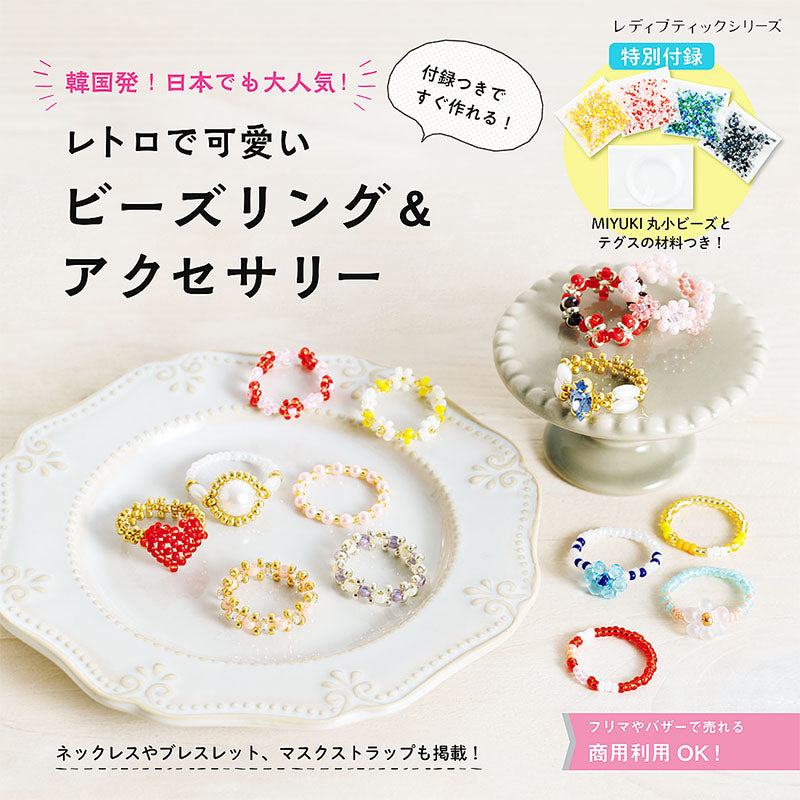 【書籍】レトロで可愛いビーズリング&アクセサリー(S8124)