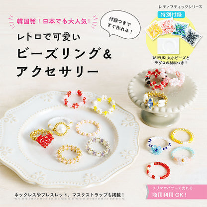 【書籍】レトロで可愛いビーズリング&アクセサリー(S8124)